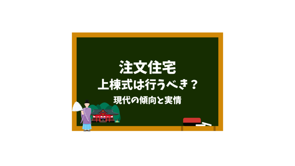 注文住宅の上棟式は行うべき？現代の傾向と実情