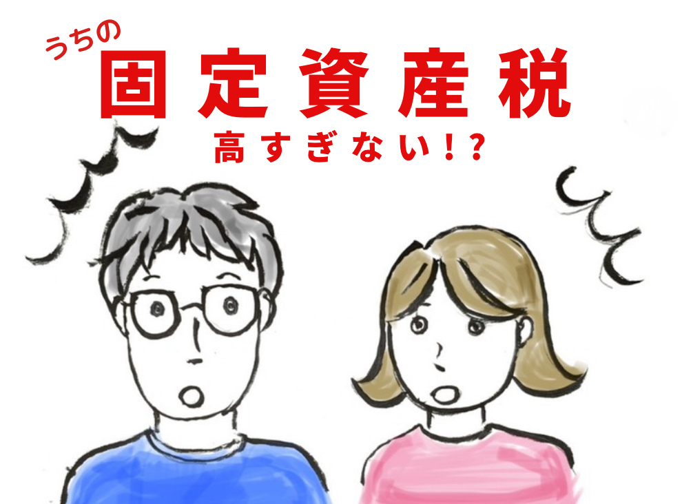 注文住宅の固定資産税高すぎない！？