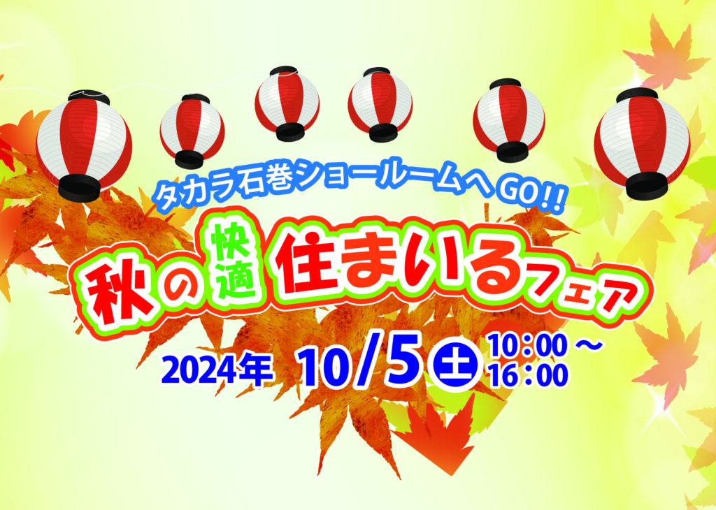 タカラスタンダード秋の快適住まいるフェアアイキャッチ