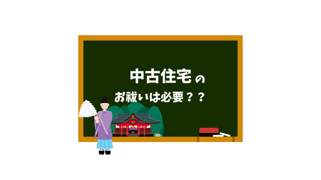 注文住宅中古住宅のお祓いは必要？