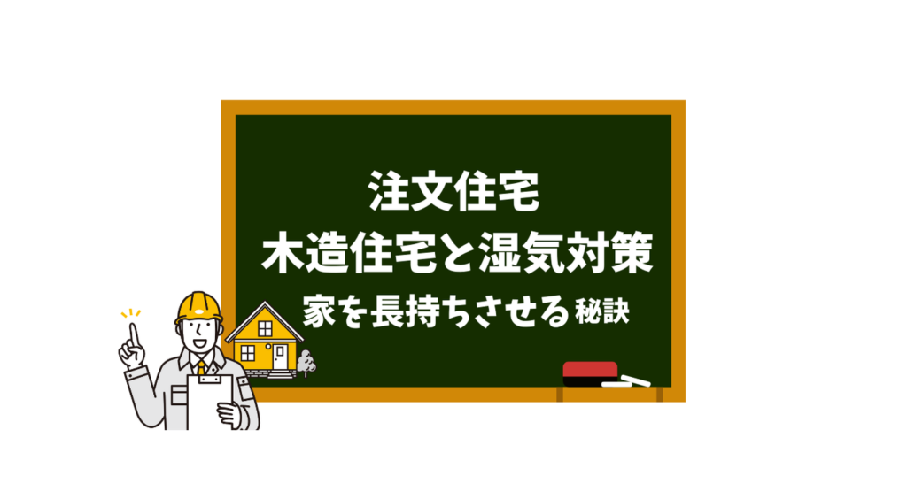 注文住宅木造住宅と湿気対策家を長持ちさせる秘訣