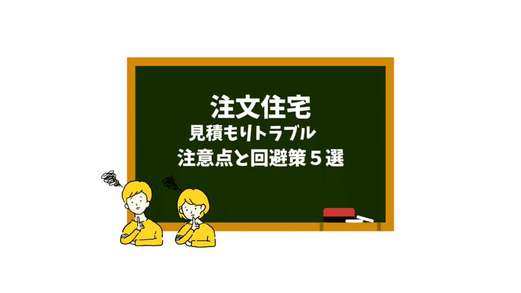 注文住宅　見積もりトラブル注意点と回避策5選