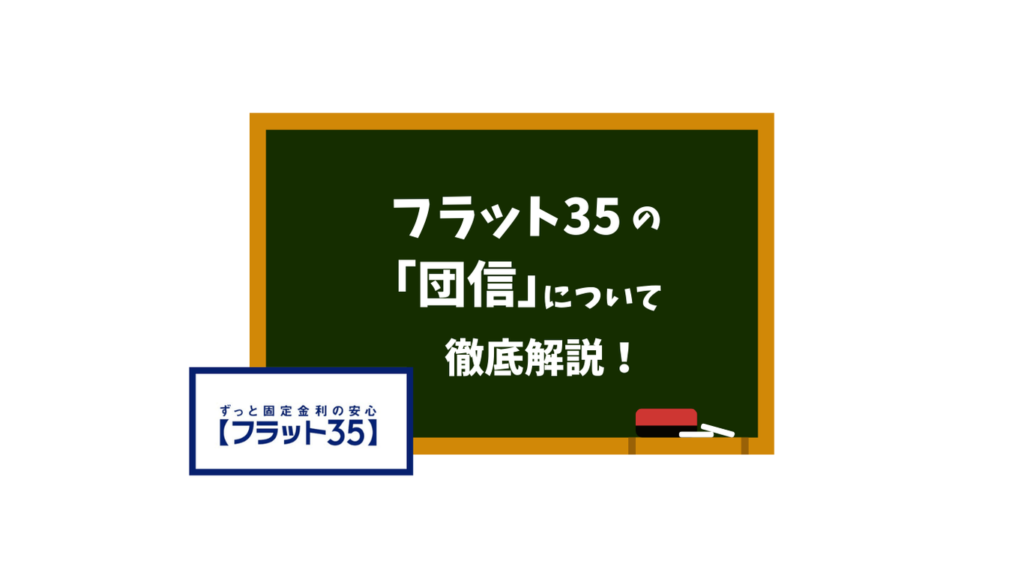 フラット35の団信について徹底解説！