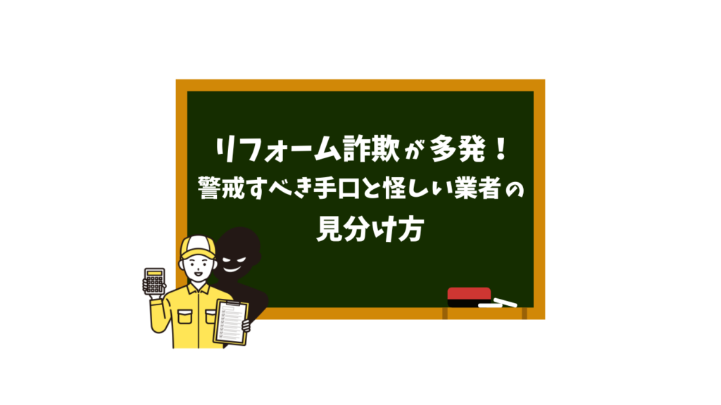 リフォーム詐欺多発！警戒すべき手口と怪しい業者の見分け方