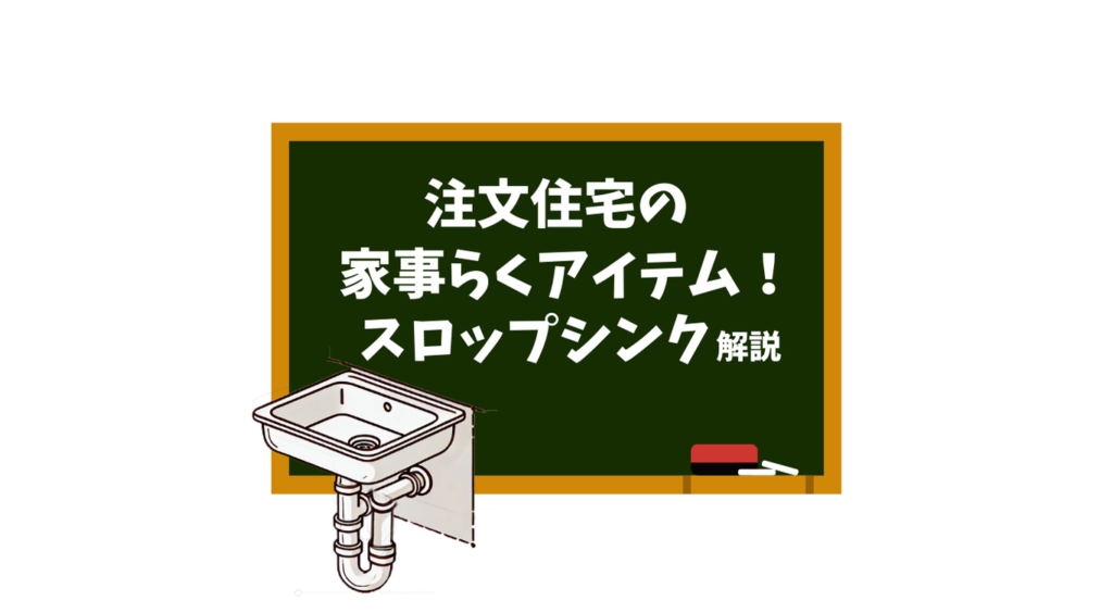 注文住宅の家事らくアイテムスロップシンク