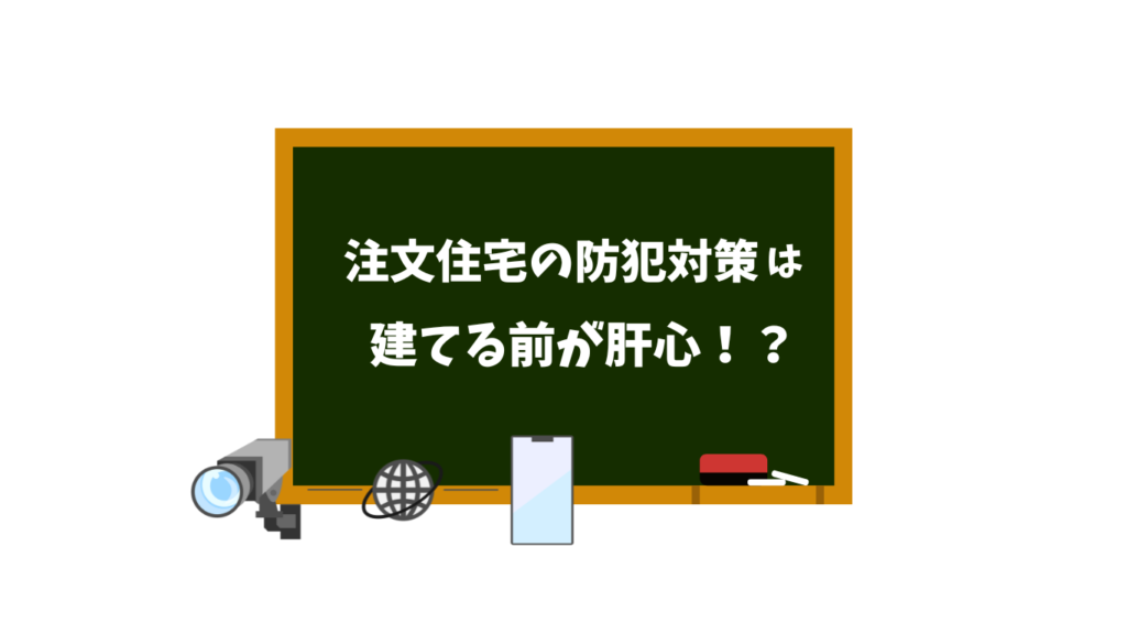 注文住宅の防犯対策は建てる前が肝心