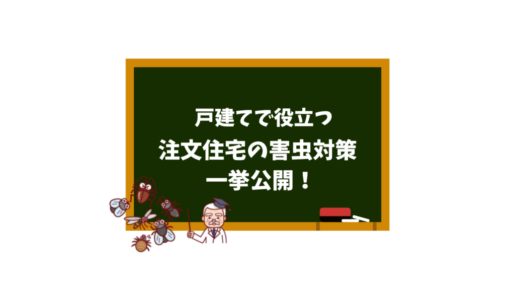注文住宅なのに虫が湧いてきた？一戸建てで役立つ虫対策を一挙公開！