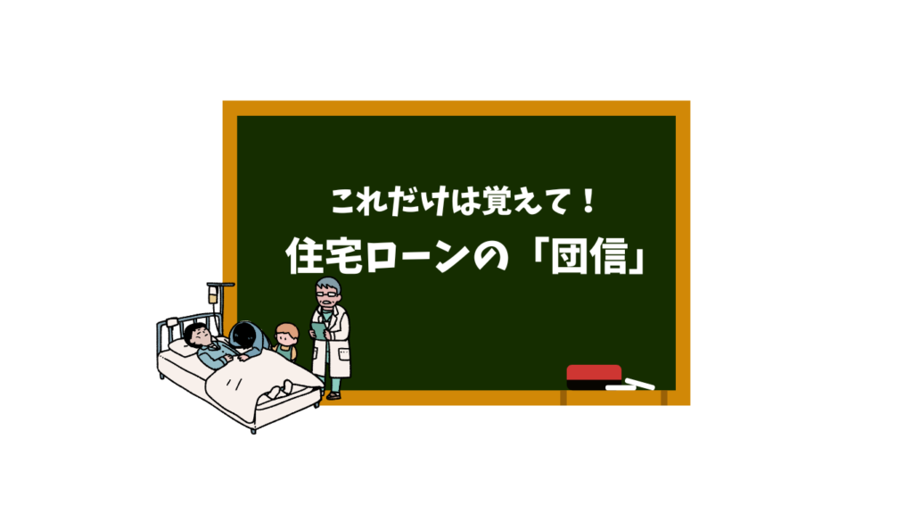 これだけは覚えて！住宅ローンの「団信」