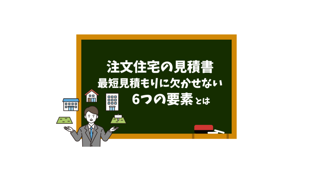 注文住宅の見積りが出来ない？最短見積りが可能になる6つの要素とは。